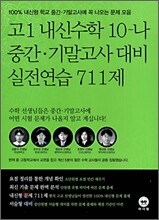 고1 내신수학 10-나 중간·기말고사대비 실전연습 711제 (2008)