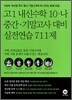 고1 내신수학 10-나 중간·기말고사대비 실전연습 711제 (2008)