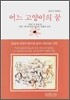 어느 고양이의 꿈
