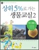 상위 5%로 가는 생물교실 2