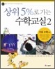 상위 5%로 가는 수학교실 2