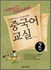 중국어 교실 중급 2