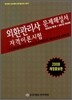 외환관리사 자격이론시험 기출문제해설서