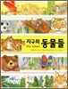 지구의 동물들
