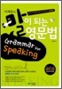 이재웅의 말이 되는 영문법