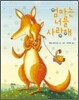 엄마는 너를 사랑해