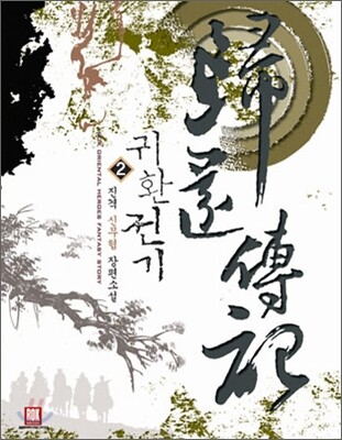 귀환전기 2