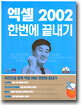 엑셀 2002 한번에 끝내기 : 이찬진과 함께