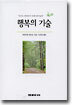 행복의 기술