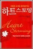 하트스토밍