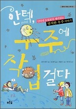 안텍, 우주에 작업걸다