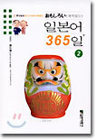 재미있는 일본어 365일 2