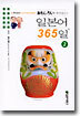 재미있는 일본어 365일 2