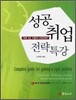 성공 취업 전략 특강