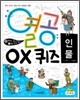 열공 OX 퀴즈