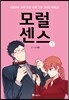 모럴 센스 Moral Sense 1