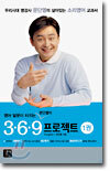영어말문이 터지는 문단열의 369 프로젝트 1