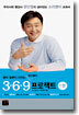 영어말문이 터지는 문단열의 369 프로젝트 1