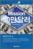 Mission 10만 달러