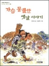 가슴 뭉클한 옛날 이야기