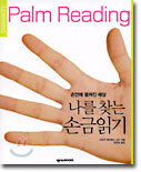 나를 찾는 손금읽기