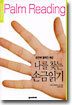 나를 찾는 손금읽기
