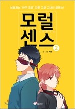 모럴 센스 Moral Sense 2