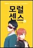 모럴 센스 Moral Sense 2
