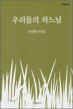 우리들의 하느님