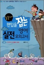 홍준기의 편입을 잡는 영어 실전모의고사