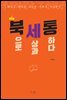 북세통