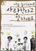 너무 늦기 전에 사랑한다고 말하세요