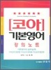 Core 코아 기본영어 강의노트