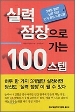 실력 점장으로 가는 100 스텝