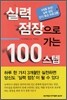 실력 점장으로 가는 100 스텝