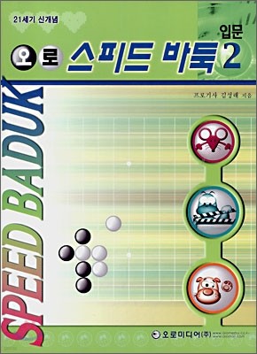 오로 스피드 바둑 입문 2