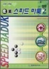 오로 스피드 바둑 입문 2