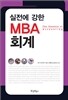 실전에 강한 MBA 회계