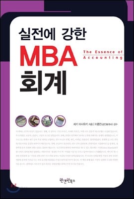 실전에 강한 MBA 회계