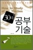 30대, 공부기술