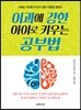 이과에 강한 아이로 키우는 공부법