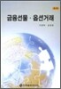 금융선물·옵션거래