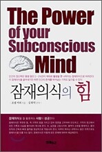 잠재의식의 힘