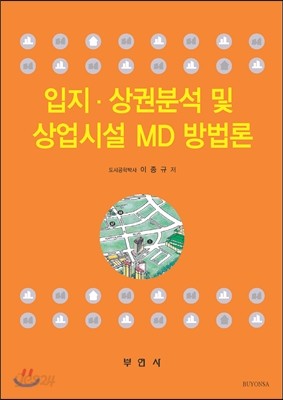 입지.상권분석 및 상업시설 MD 방법론