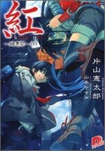 紅 醜惡祭(下)