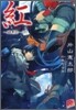 紅 醜惡祭(下)