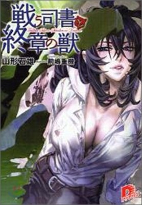 戰う司書と終章の獸