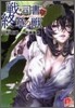 戰う司書と終章の獸