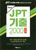 New JPT 기출 2000 청해