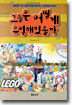 그들은 어떻게 유명해졌을까